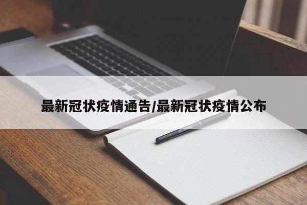 最新冠状疫情通告/最新冠状疫情公布