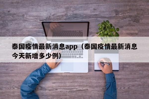 泰国疫情最新消息app（泰国疫情最新消息今天新增多少例）