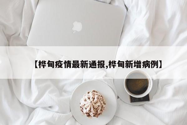 【桦甸疫情最新通报,桦甸新增病例】