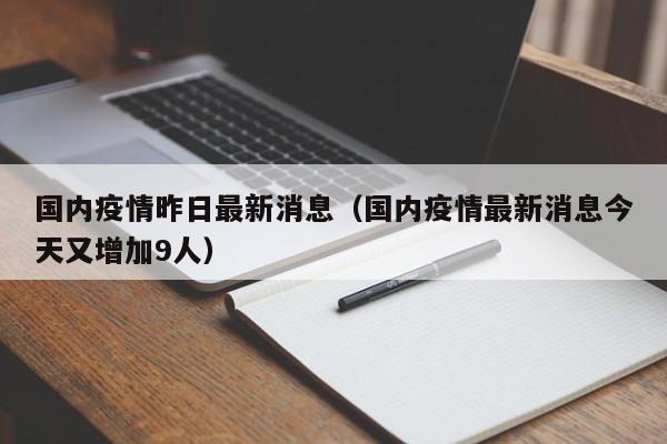 国内疫情昨日最新消息（国内疫情最新消息今天又增加9人）
