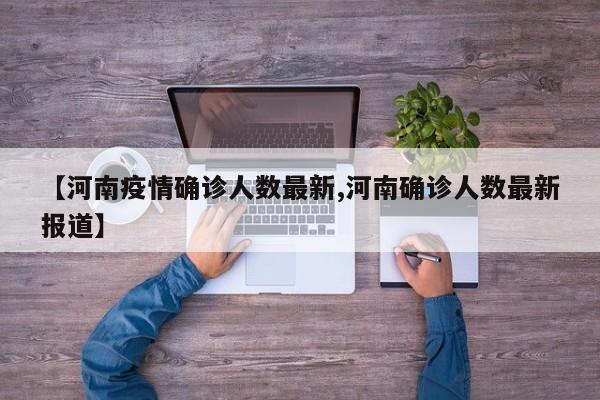 【河南疫情确诊人数最新,河南确诊人数最新报道】