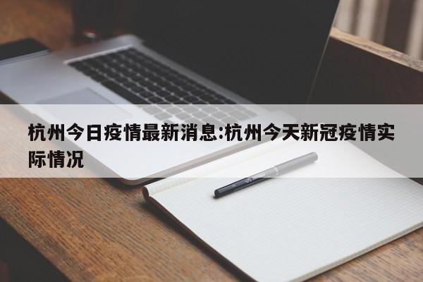 杭州今日疫情最新消息:杭州今天新冠疫情实际情况