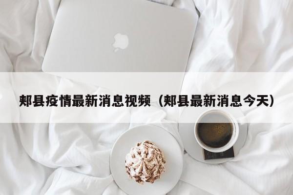 郏县疫情最新消息视频（郏县最新消息今天）