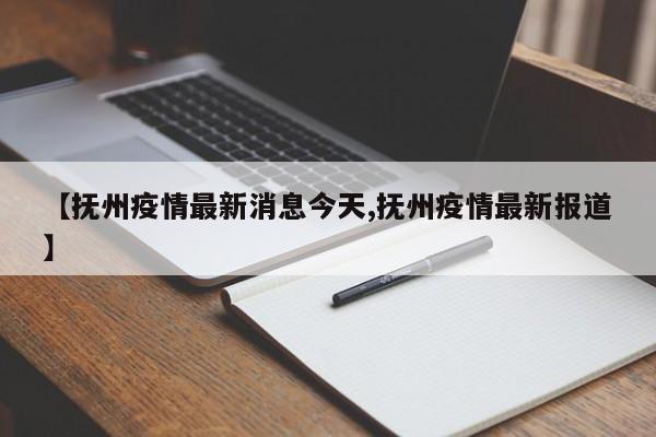 【抚州疫情最新消息今天,抚州疫情最新报道】