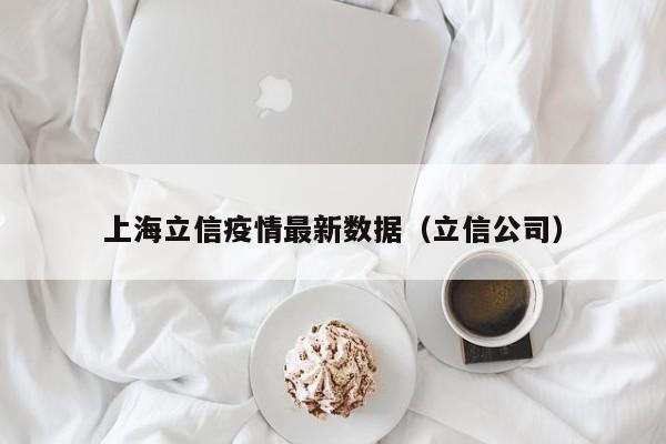 上海立信疫情最新数据（立信公司）