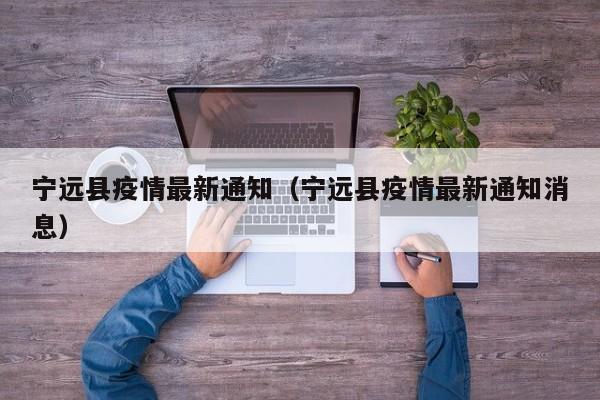 宁远县疫情最新通知（宁远县疫情最新通知消息）