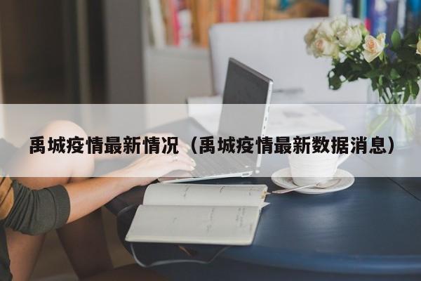 禹城疫情最新情况（禹城疫情最新数据消息）
