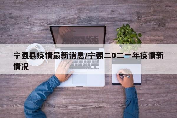 宁强县疫情最新消息/宁强二0二一年疫情新情况