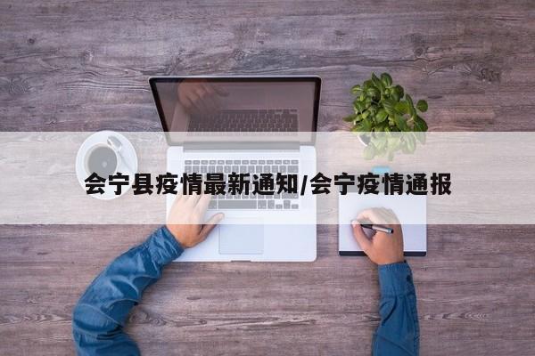 会宁县疫情最新通知/会宁疫情通报