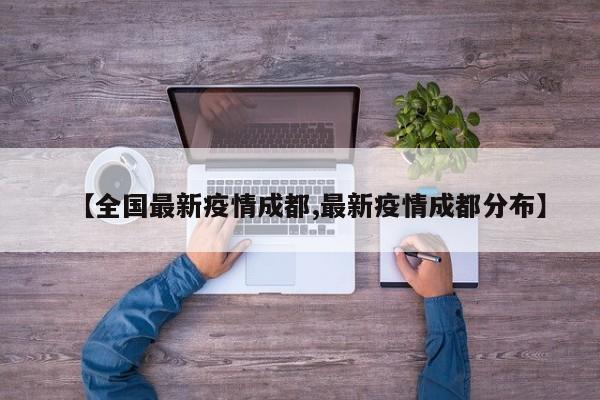【全国最新疫情成都,最新疫情成都分布】
