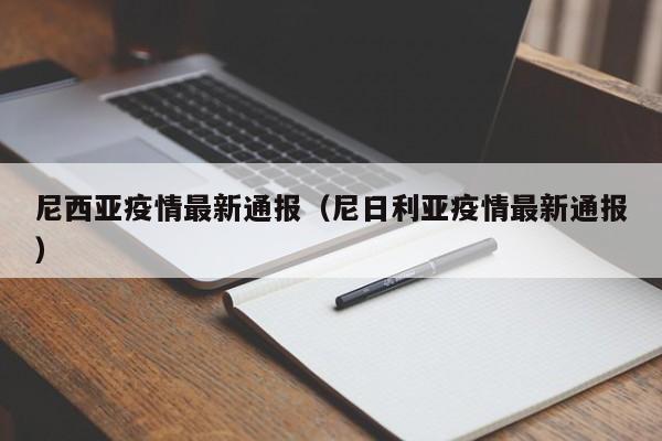 尼西亚疫情最新通报（尼日利亚疫情最新通报）