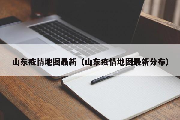 山东疫情地图最新（山东疫情地图最新分布）