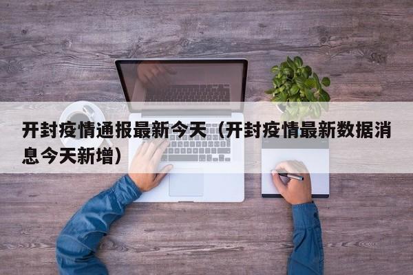 开封疫情通报最新今天（开封疫情最新数据消息今天新增）