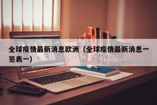 全球疫情最新消息欧洲（全球疫情最新消息一览表一）