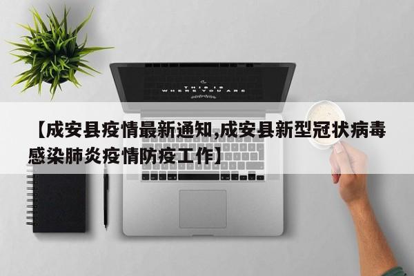 【成安县疫情最新通知,成安县新型冠状病毒感染肺炎疫情防疫工作】