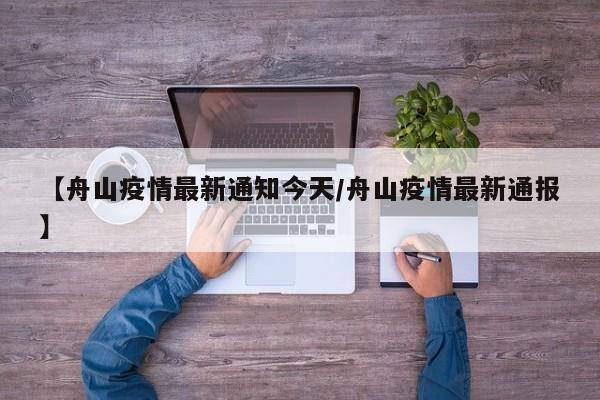 【舟山疫情最新通知今天/舟山疫情最新通报】