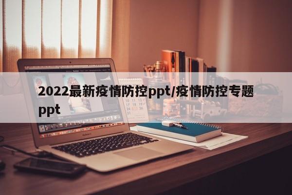 2022最新疫情防控ppt/疫情防控专题ppt