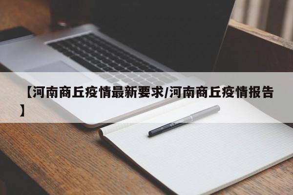 【河南商丘疫情最新要求/河南商丘疫情报告】