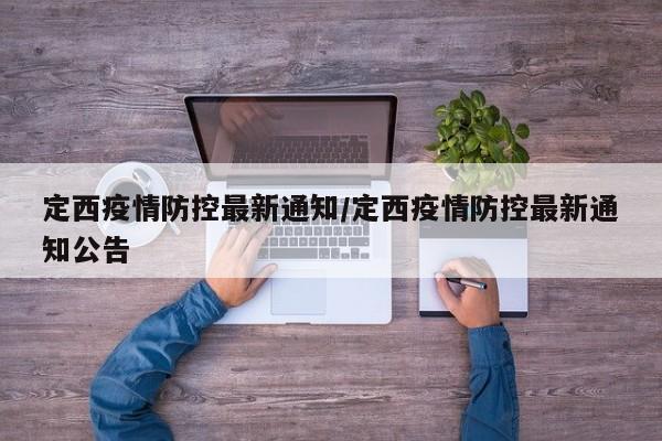 定西疫情防控最新通知/定西疫情防控最新通知公告