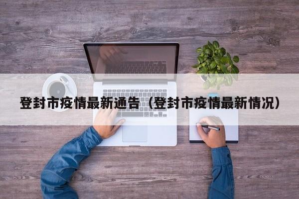 登封市疫情最新通告（登封市疫情最新情况）