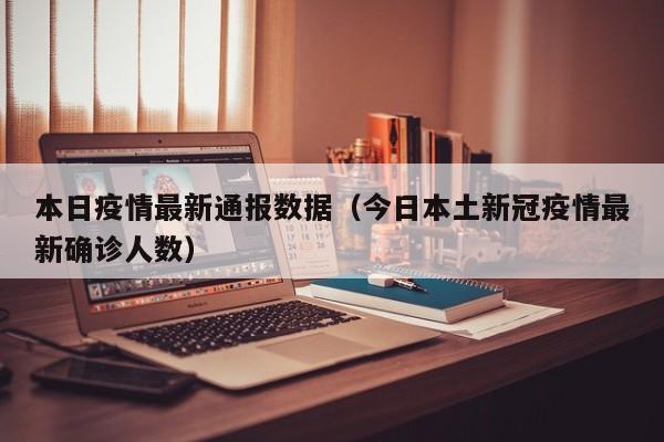 本日疫情最新通报数据（今日本土新冠疫情最新确诊人数）