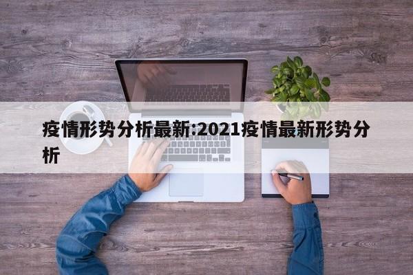 疫情形势分析最新:2021疫情最新形势分析