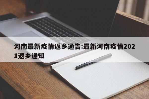 河南最新疫情返乡通告:最新河南疫情2021返乡通知
