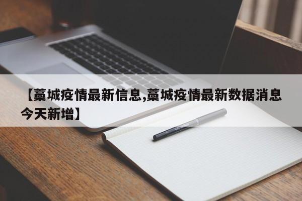 【藁城疫情最新信息,藁城疫情最新数据消息今天新增】