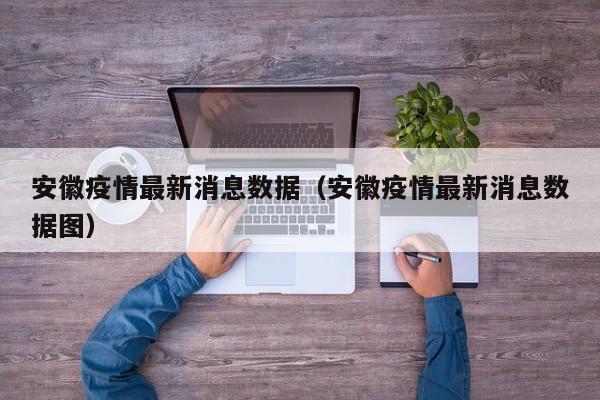 安徽疫情最新消息数据（安徽疫情最新消息数据图）