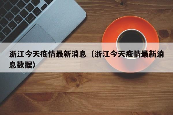 浙江今天疫情最新消息（浙江今天疫情最新消息数据）