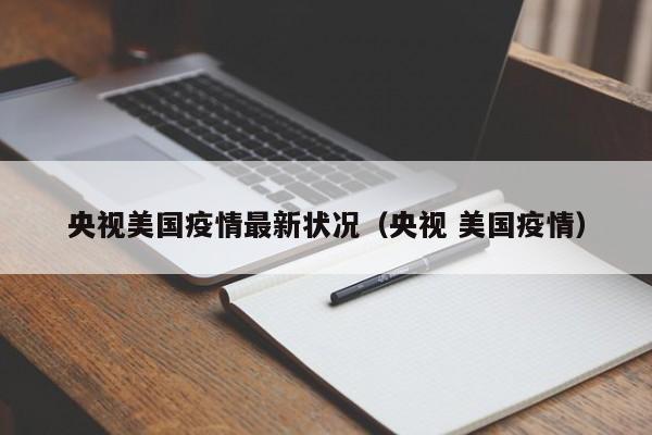 央视美国疫情最新状况（央视 美国疫情）