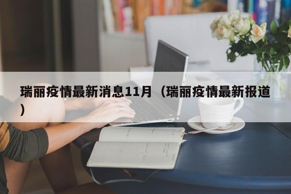 瑞丽疫情最新消息11月（瑞丽疫情最新报道）
