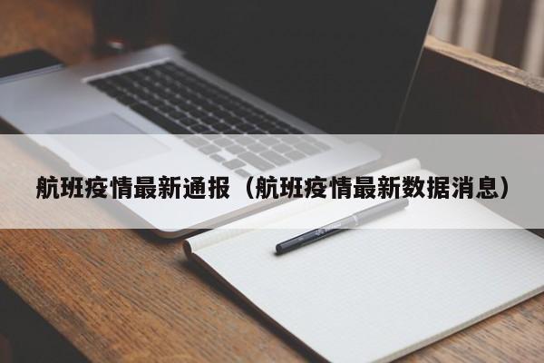 航班疫情最新通报（航班疫情最新数据消息）