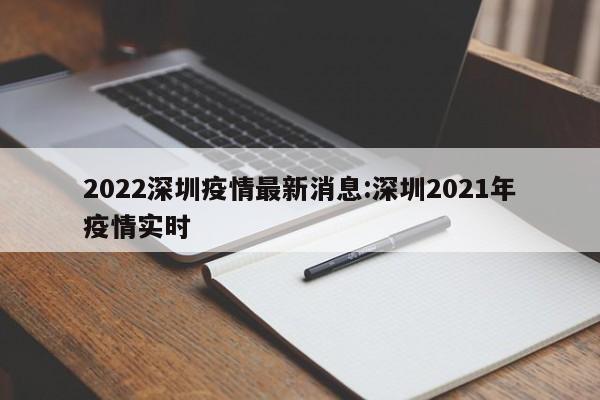 2022深圳疫情最新消息:深圳2021年疫情实时