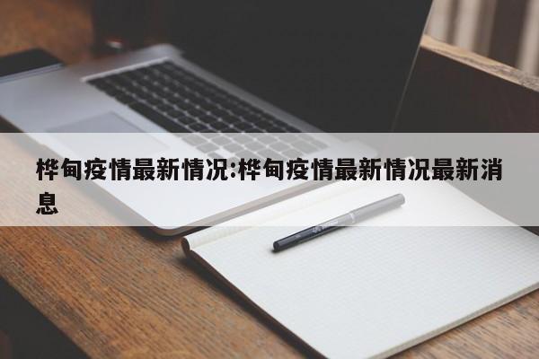 桦甸疫情最新情况:桦甸疫情最新情况最新消息