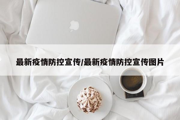最新疫情防控宣传/最新疫情防控宣传图片