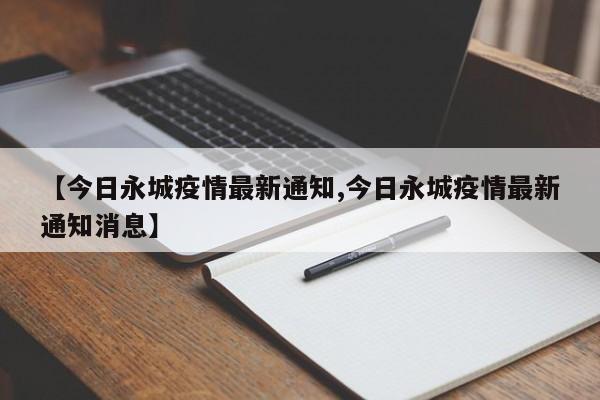 【今日永城疫情最新通知,今日永城疫情最新通知消息】