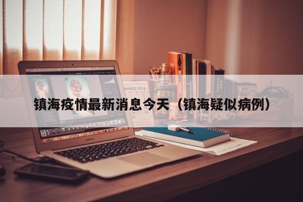 镇海疫情最新消息今天（镇海疑似病例）