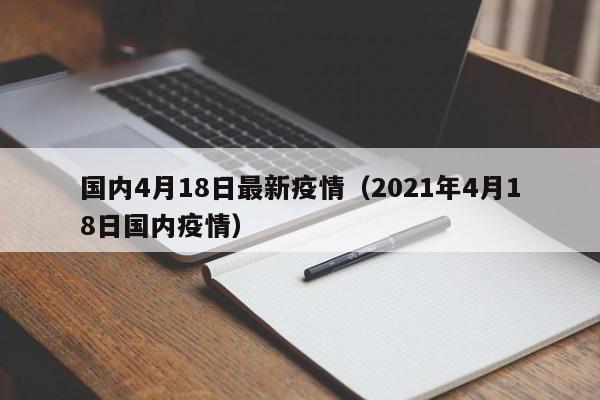国内4月18日最新疫情（2021年4月18日国内疫情）
