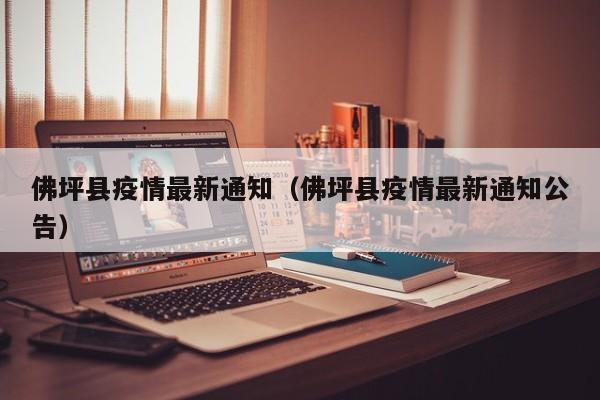 佛坪县疫情最新通知（佛坪县疫情最新通知公告）