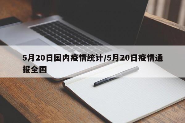 5月20日国内疫情统计/5月20日疫情通报全国