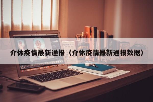 介休疫情最新通报（介休疫情最新通报数据）