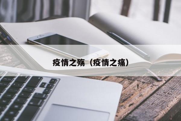 疫情之殇（疫情之痛）