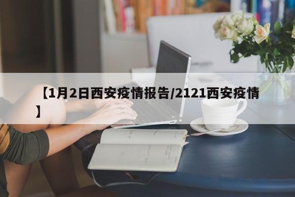 【1月2日西安疫情报告/2121西安疫情】