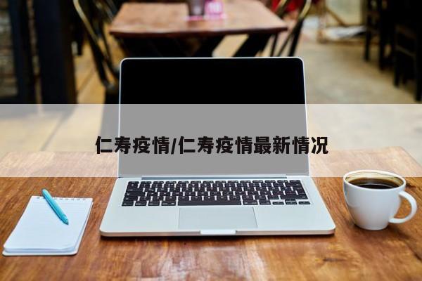仁寿疫情/仁寿疫情最新情况