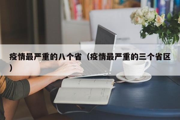 疫情最严重的八个省（疫情最严重的三个省区）