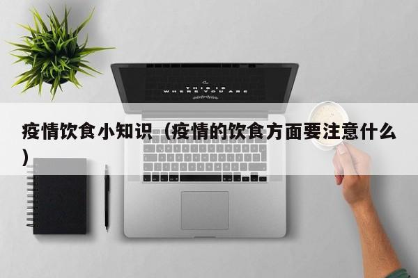 疫情饮食小知识（疫情的饮食方面要注意什么）