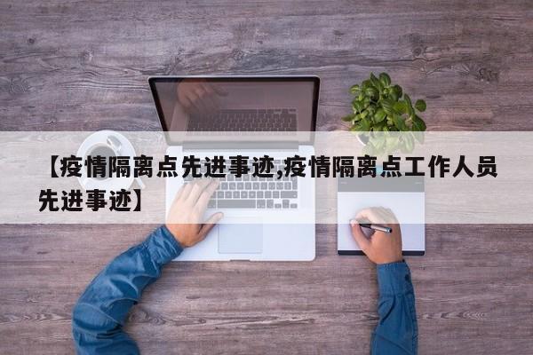 【疫情隔离点先进事迹,疫情隔离点工作人员先进事迹】