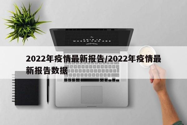 2022年疫情最新报告/2022年疫情最新报告数据