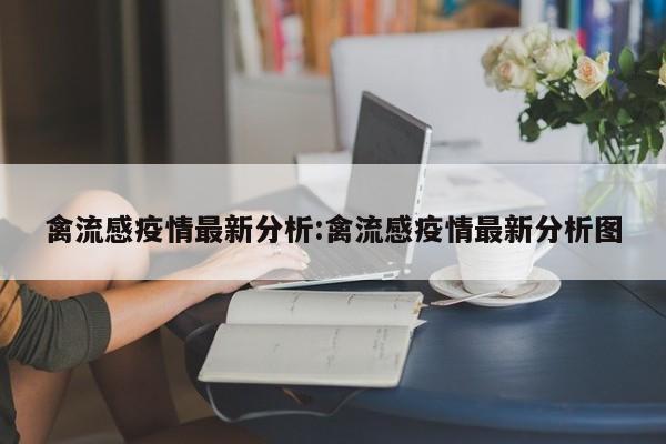 禽流感疫情最新分析:禽流感疫情最新分析图